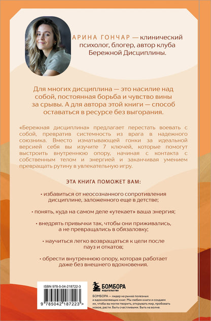 Арина Гончар: Бережная дисциплина. Как достигать масштабных целей без насилия над собой