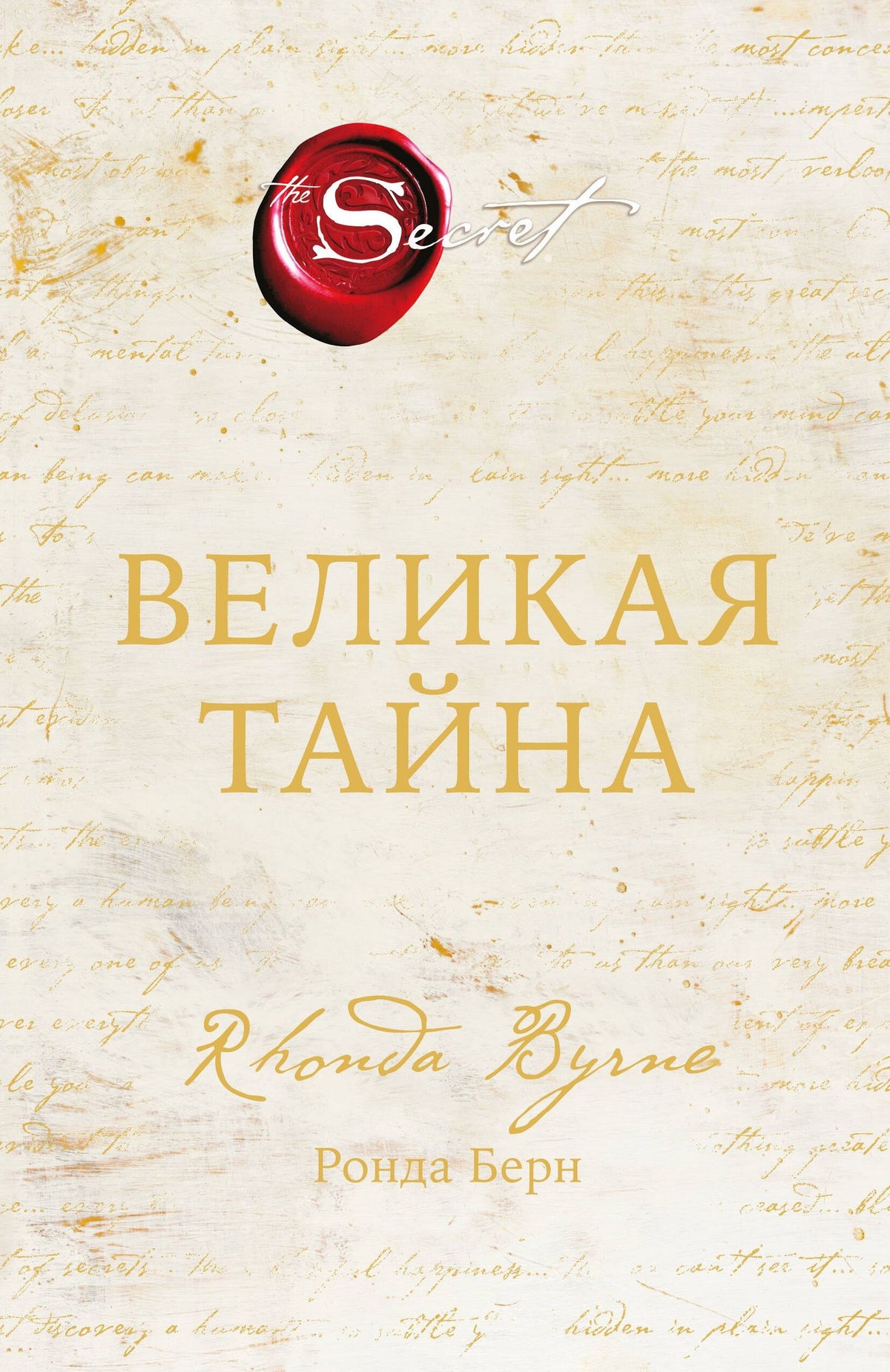 Ронда Берн: Великая тайна