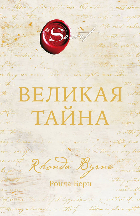 Ронда Берн: Великая тайна