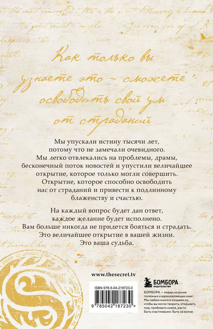 Ронда Берн: Великая тайна
