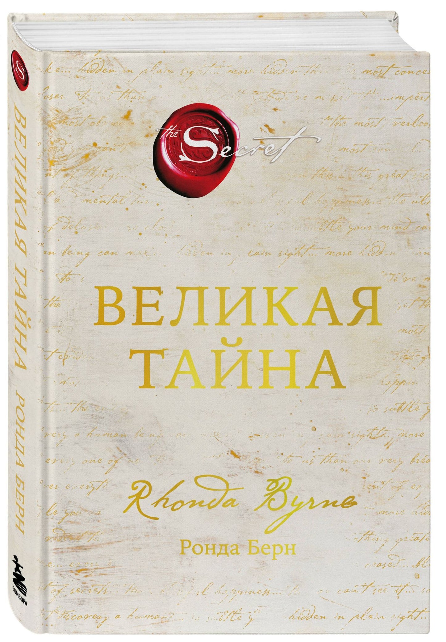 Ронда Берн: Великая тайна