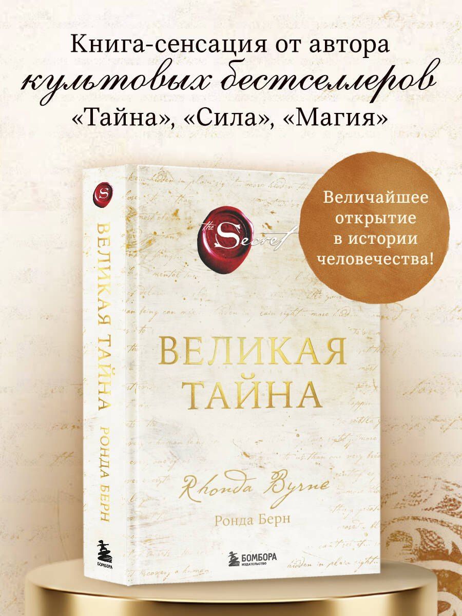 Ронда Берн: Великая тайна