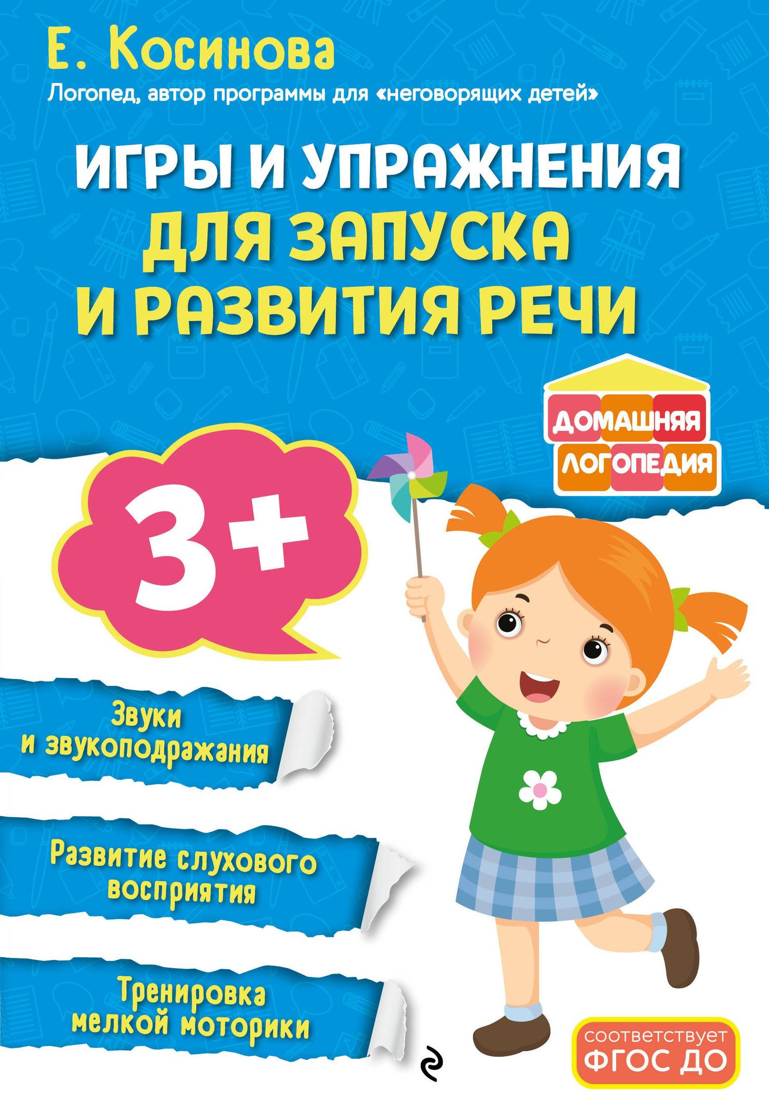 Елена Косинова: Игры и упражнения для запуска и развития речи