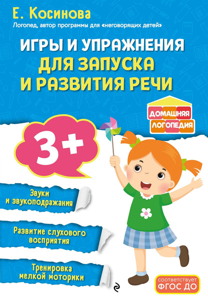 Елена Косинова: Игры и упражнения для запуска и развития речи