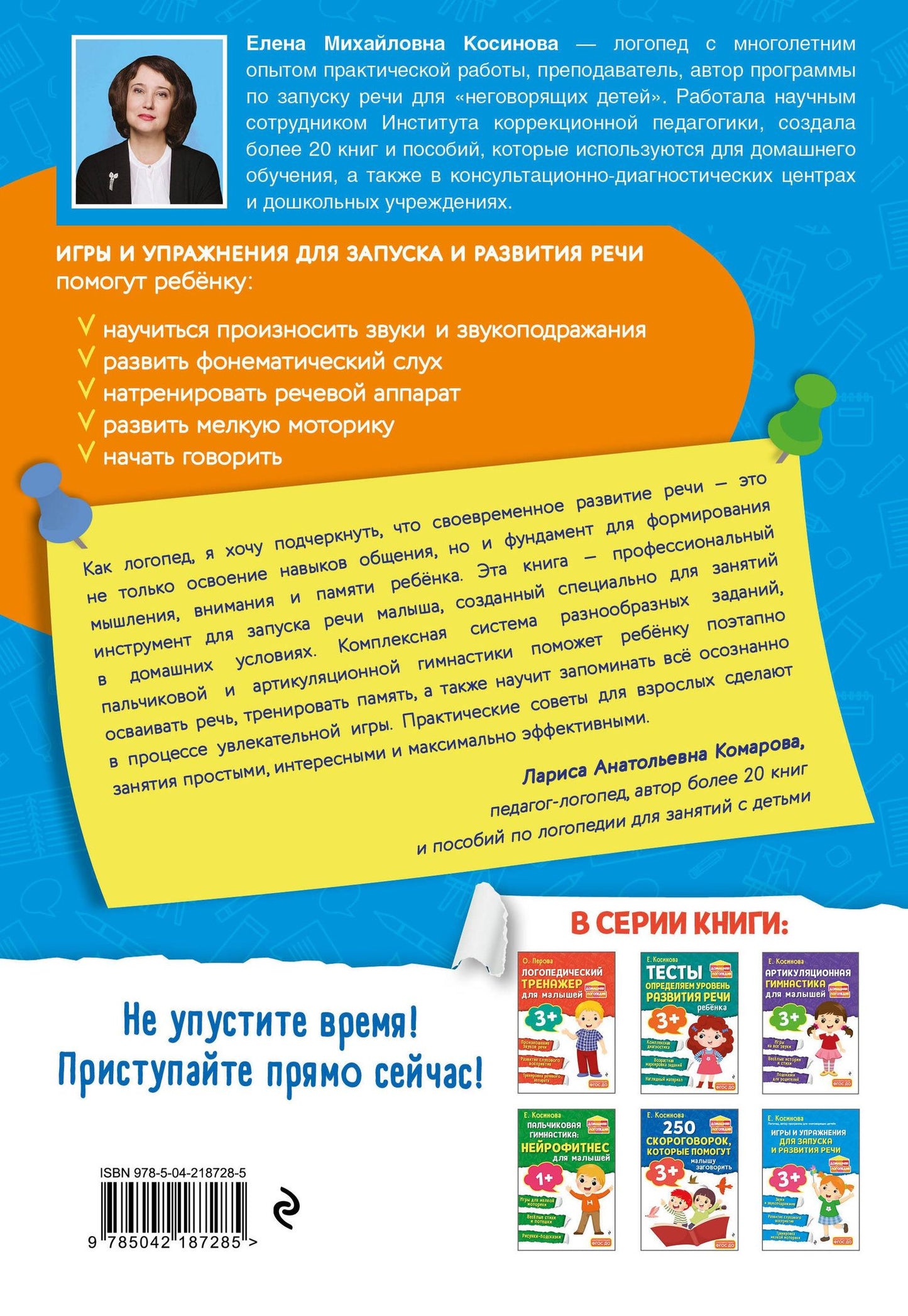 Елена Косинова: Игры и упражнения для запуска и развития речи