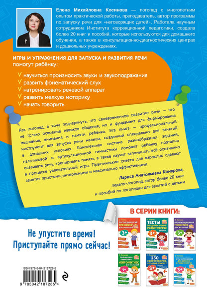 Елена Косинова: Игры и упражнения для запуска и развития речи