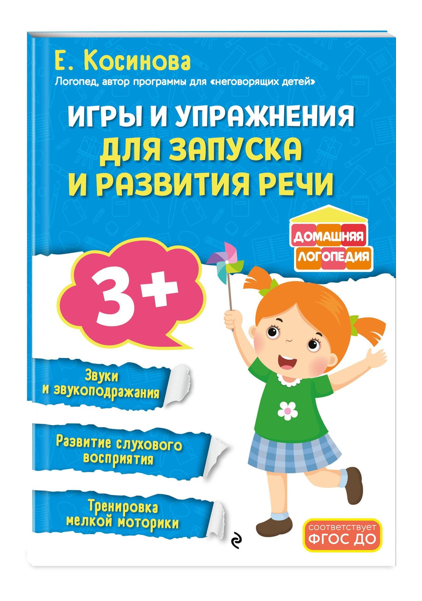 Елена Косинова: Игры и упражнения для запуска и развития речи