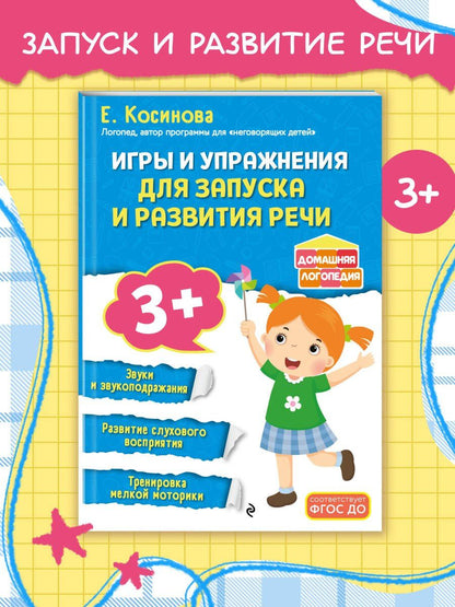 Елена Косинова: Игры и упражнения для запуска и развития речи