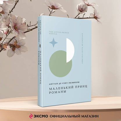 Антуан Сент-Экзюпери: Комплект Книги и шоппер ("Лекарство от меланхолии", "Маленький принц. Романы" и Шопер "Лучше бы я сейчас читал...")