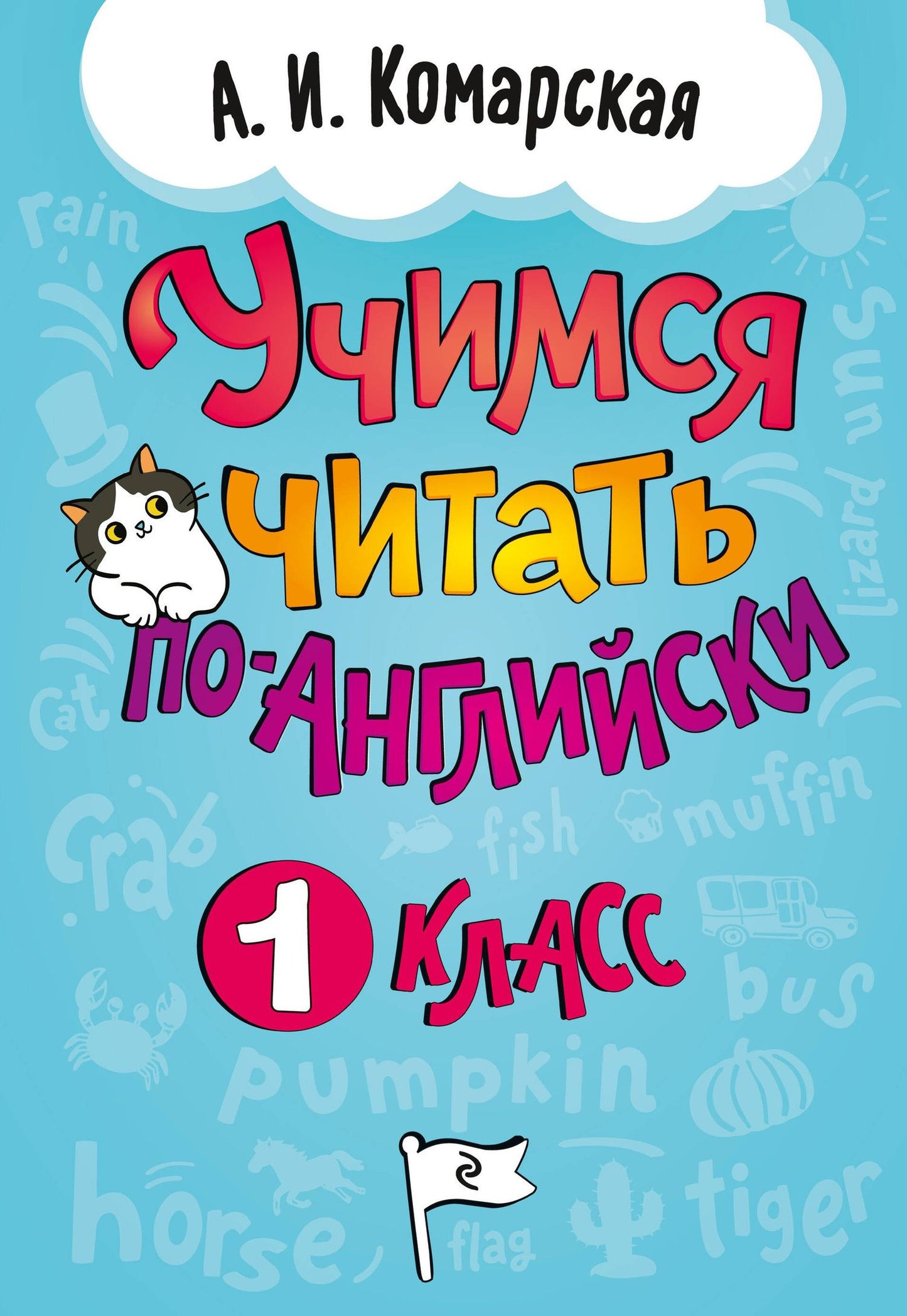 Антонина Комарская: Учимся читать по-английски. 1 класс