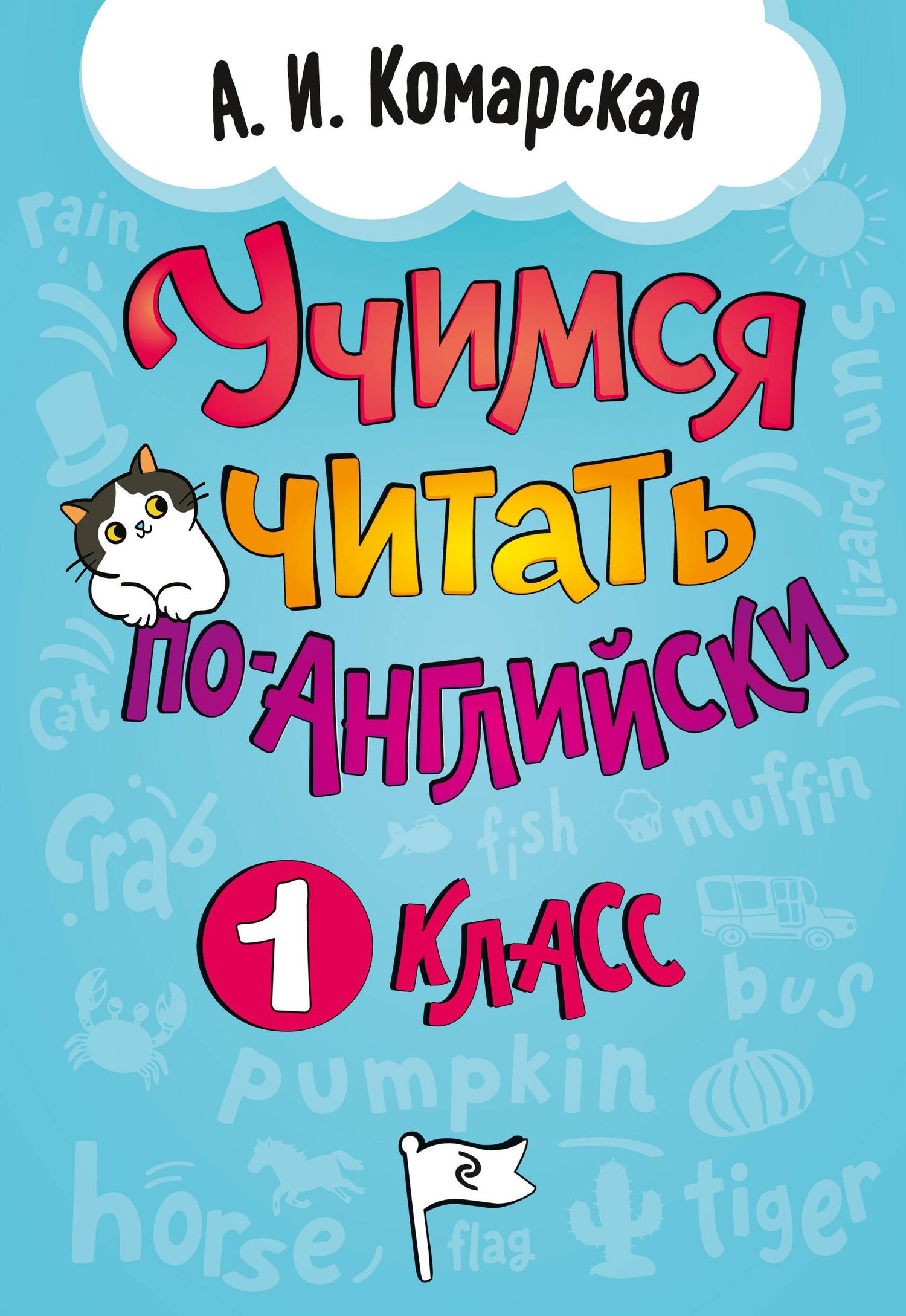 Антонина Комарская: Учимся читать по-английски. 1 класс