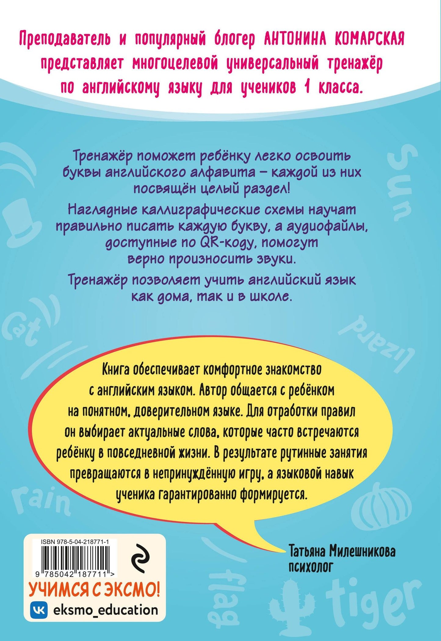 Антонина Комарская: Учимся читать по-английски. 1 класс