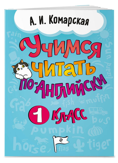 Антонина Комарская: Учимся читать по-английски. 1 класс