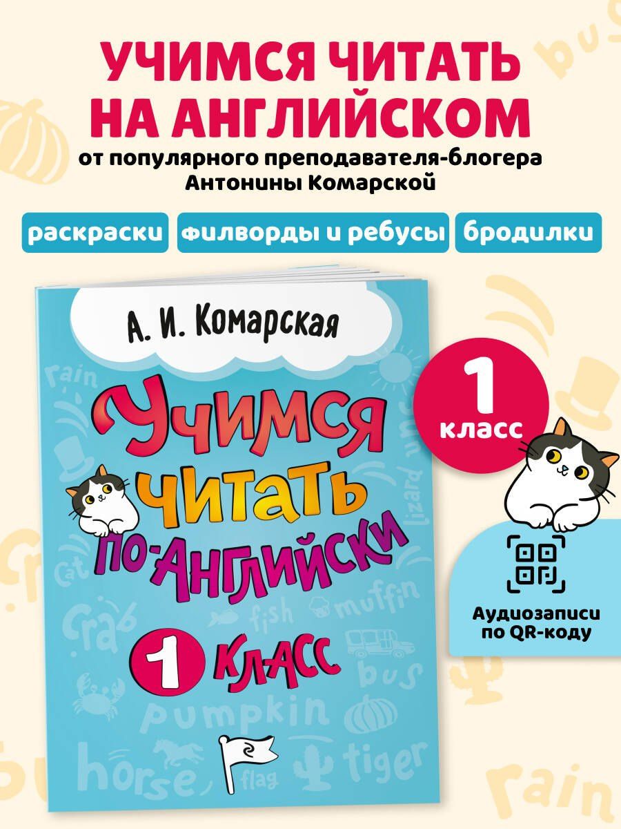 Антонина Комарская: Учимся читать по-английски. 1 класс