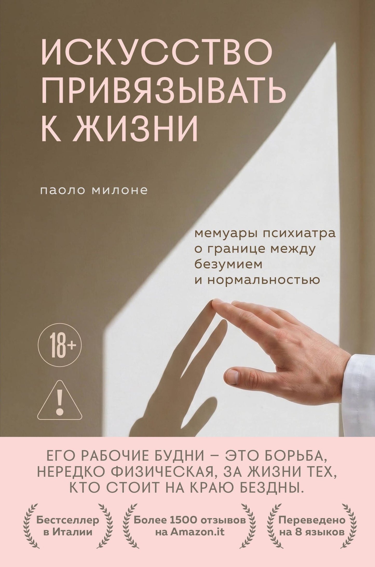 Паоло Милоне: Искусство привязывать к жизни. Мемуары психиатра о границе между безумием и нормальностью