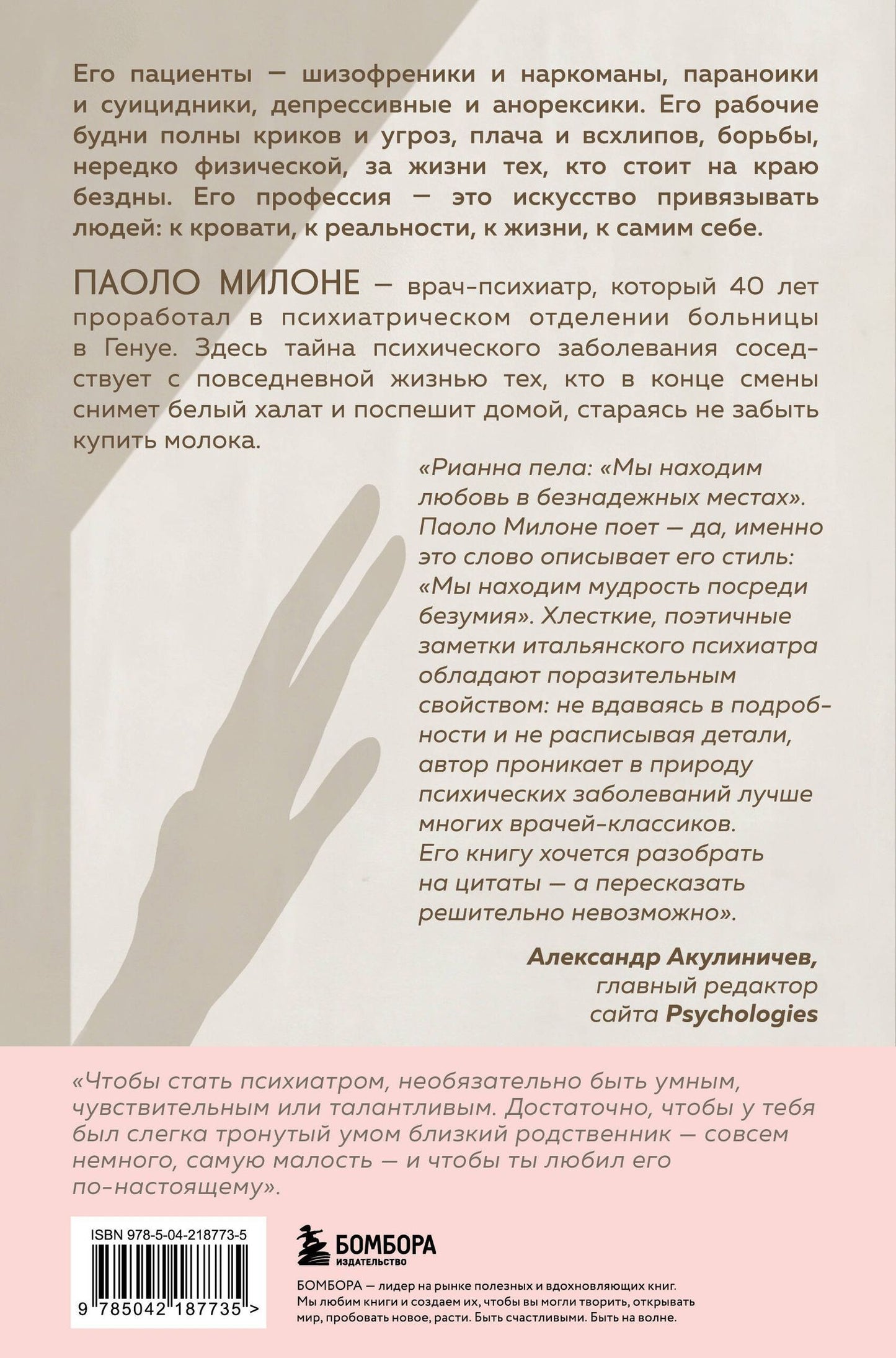 Паоло Милоне: Искусство привязывать к жизни. Мемуары психиатра о границе между безумием и нормальностью