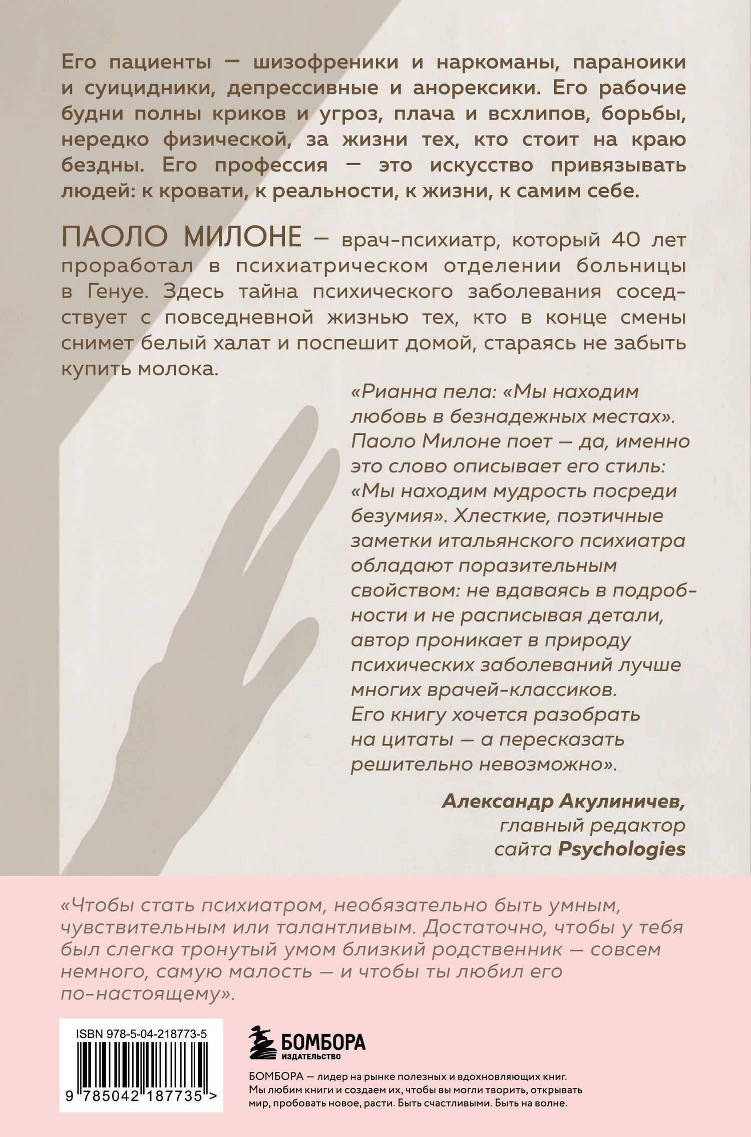 Паоло Милоне: Искусство привязывать к жизни. Мемуары психиатра о границе между безумием и нормальностью
