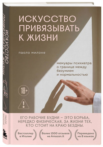 Паоло Милоне: Искусство привязывать к жизни. Мемуары психиатра о границе между безумием и нормальностью