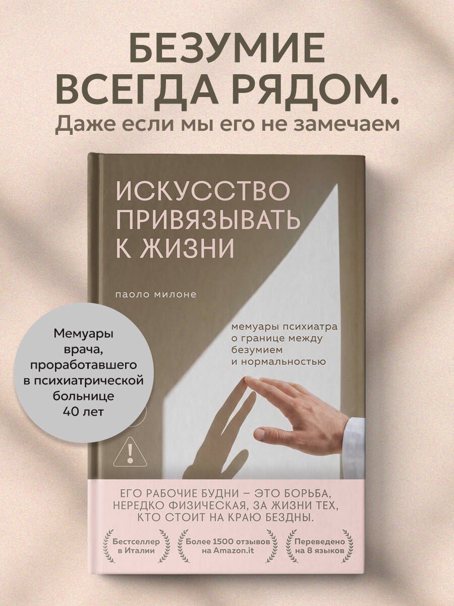 Паоло Милоне: Искусство привязывать к жизни. Мемуары психиатра о границе между безумием и нормальностью