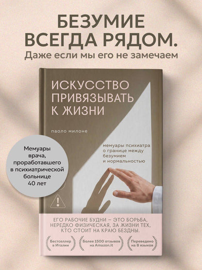 Паоло Милоне: Искусство привязывать к жизни. Мемуары психиатра о границе между безумием и нормальностью