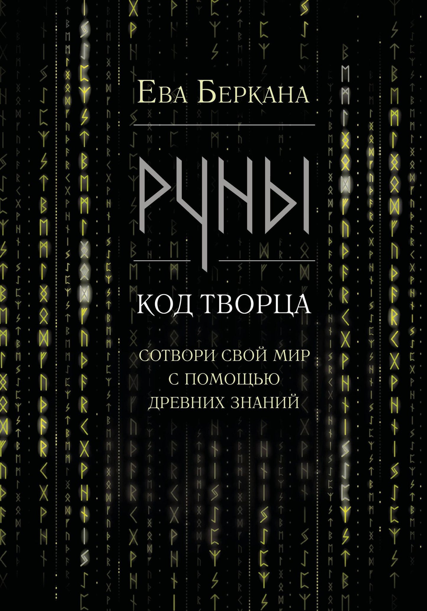 Ева Беркана: Руны: код Творца. Сотвори свой мир с помощью древних знаний