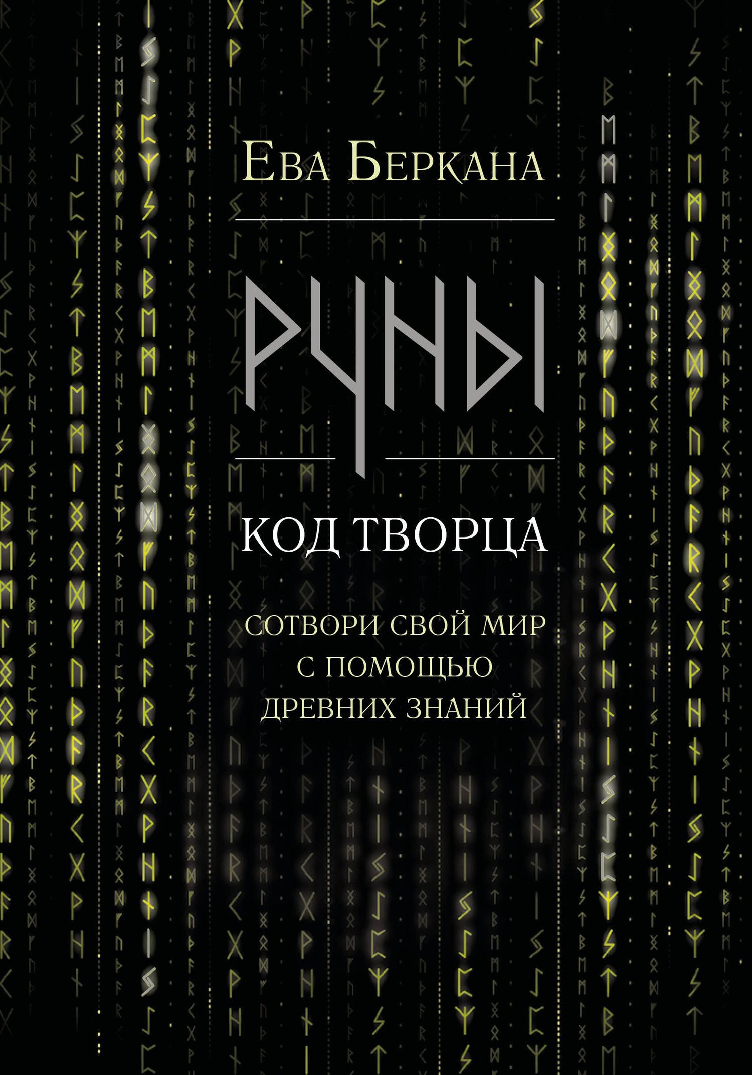 Ева Беркана: Руны: код Творца. Сотвори свой мир с помощью древних знаний
