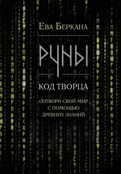Ева Беркана: Руны: код Творца. Сотвори свой мир с помощью древних знаний