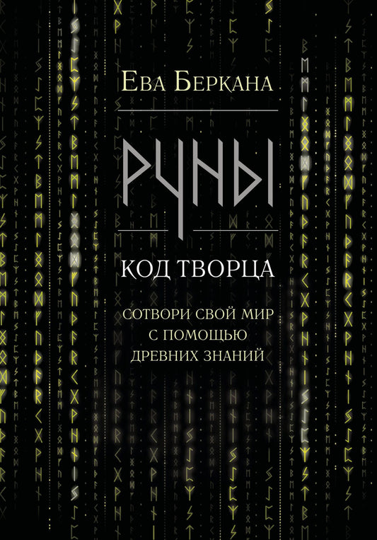 Ева Беркана: Руны: код Творца. Сотвори свой мир с помощью древних знаний