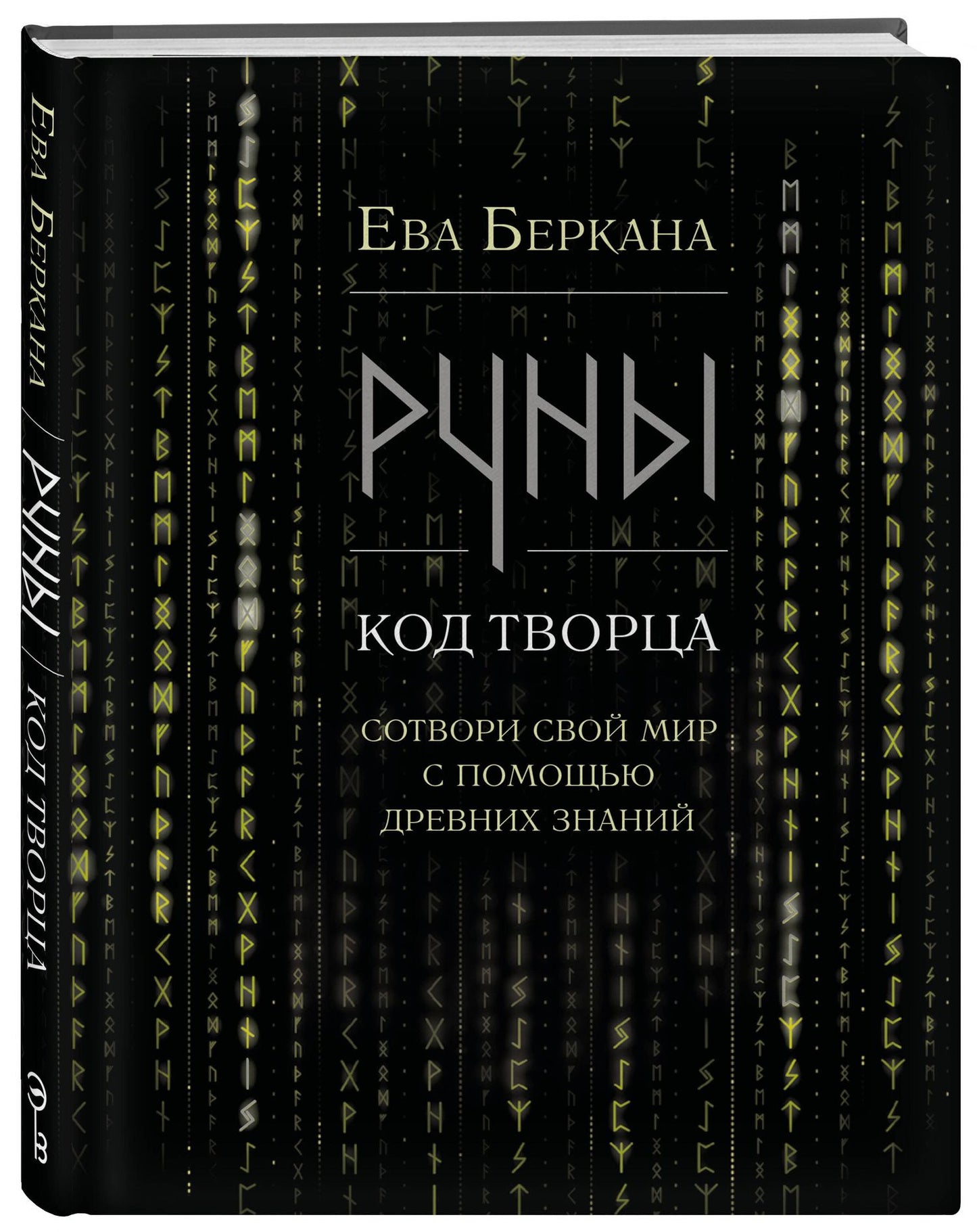 Ева Беркана: Руны: код Творца. Сотвори свой мир с помощью древних знаний