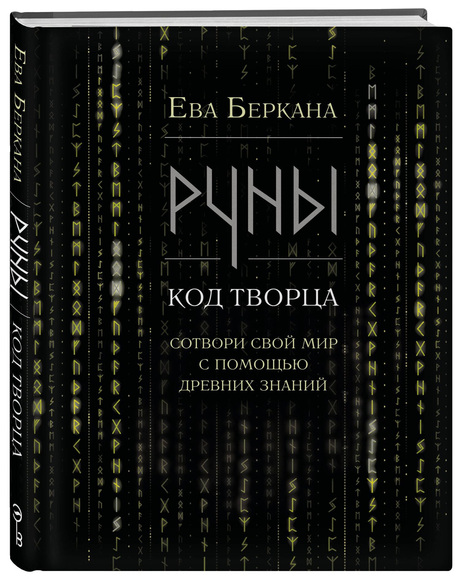 Ева Беркана: Руны: код Творца. Сотвори свой мир с помощью древних знаний