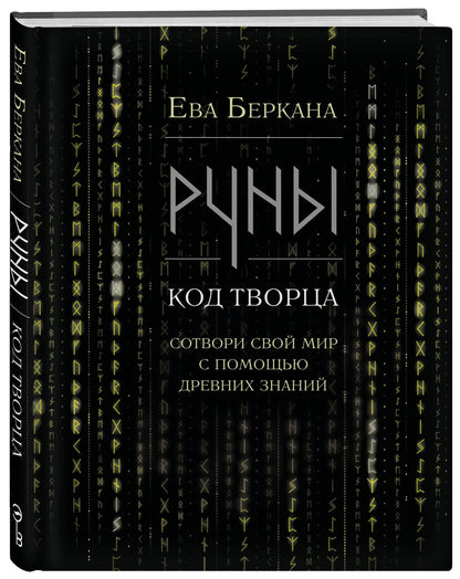 Ева Беркана: Руны: код Творца. Сотвори свой мир с помощью древних знаний