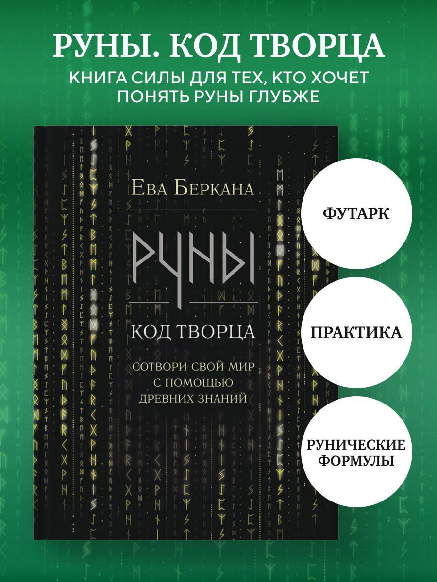 Ева Беркана: Руны: код Творца. Сотвори свой мир с помощью древних знаний
