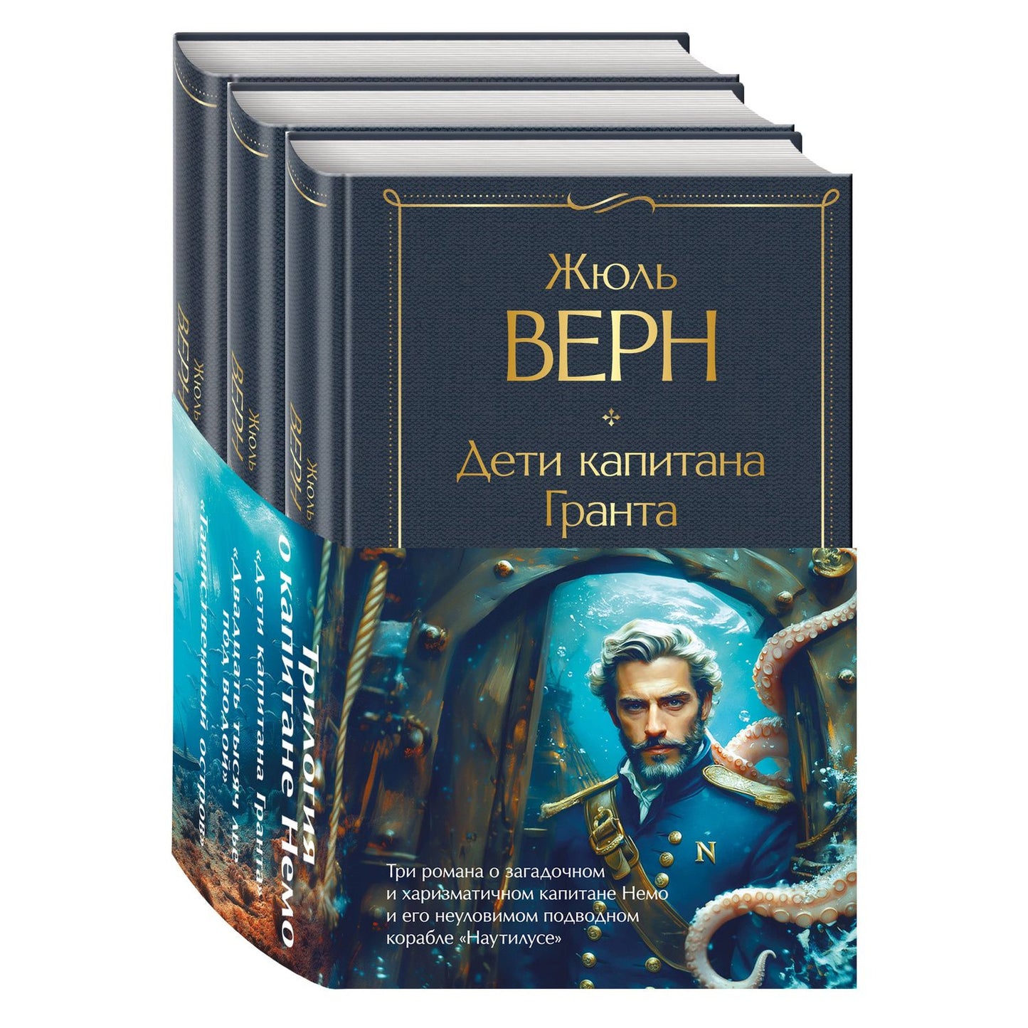Жюль Верн: Трилогия о капитане Немо (комплект из 3х книг: "Дети капитана Гранта", "Двадцать тысяч лье под водой" и "Таинственный остров")