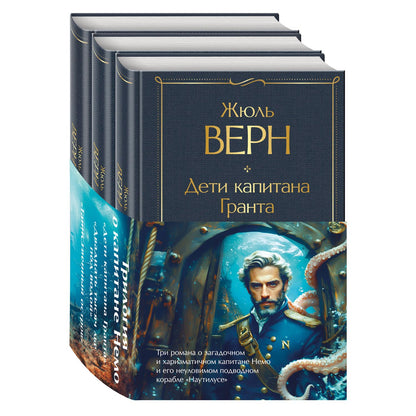 Жюль Верн: Трилогия о капитане Немо (комплект из 3х книг: "Дети капитана Гранта", "Двадцать тысяч лье под водой" и "Таинственный остров")