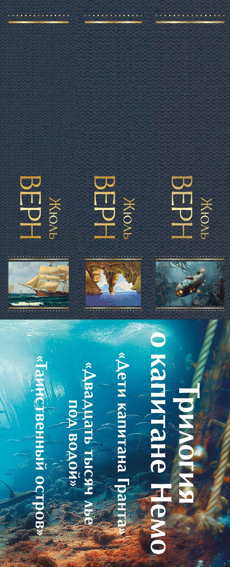 Жюль Верн: Трилогия о капитане Немо (комплект из 3х книг: "Дети капитана Гранта", "Двадцать тысяч лье под водой" и "Таинственный остров")