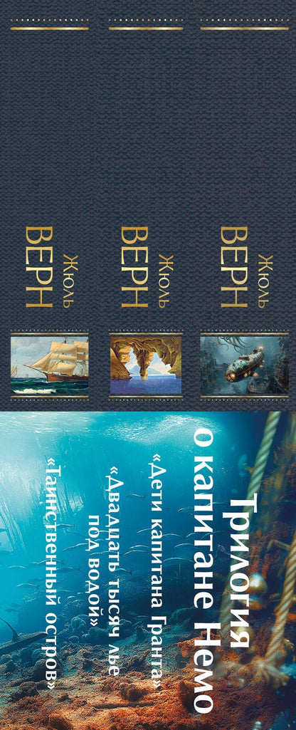 Жюль Верн: Трилогия о капитане Немо (комплект из 3х книг: "Дети капитана Гранта", "Двадцать тысяч лье под водой" и "Таинственный остров")