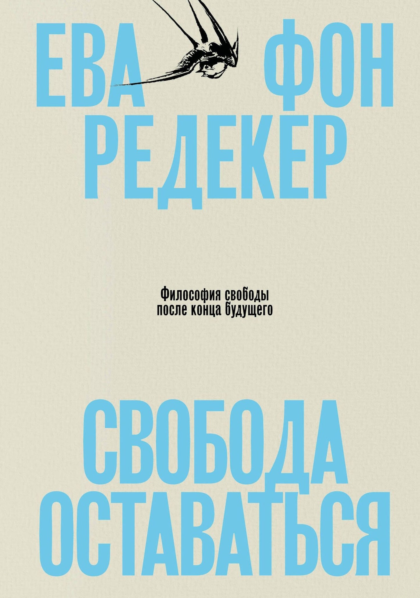 Ева Редекер: Свобода оставаться. Философия свободы после конца будущего