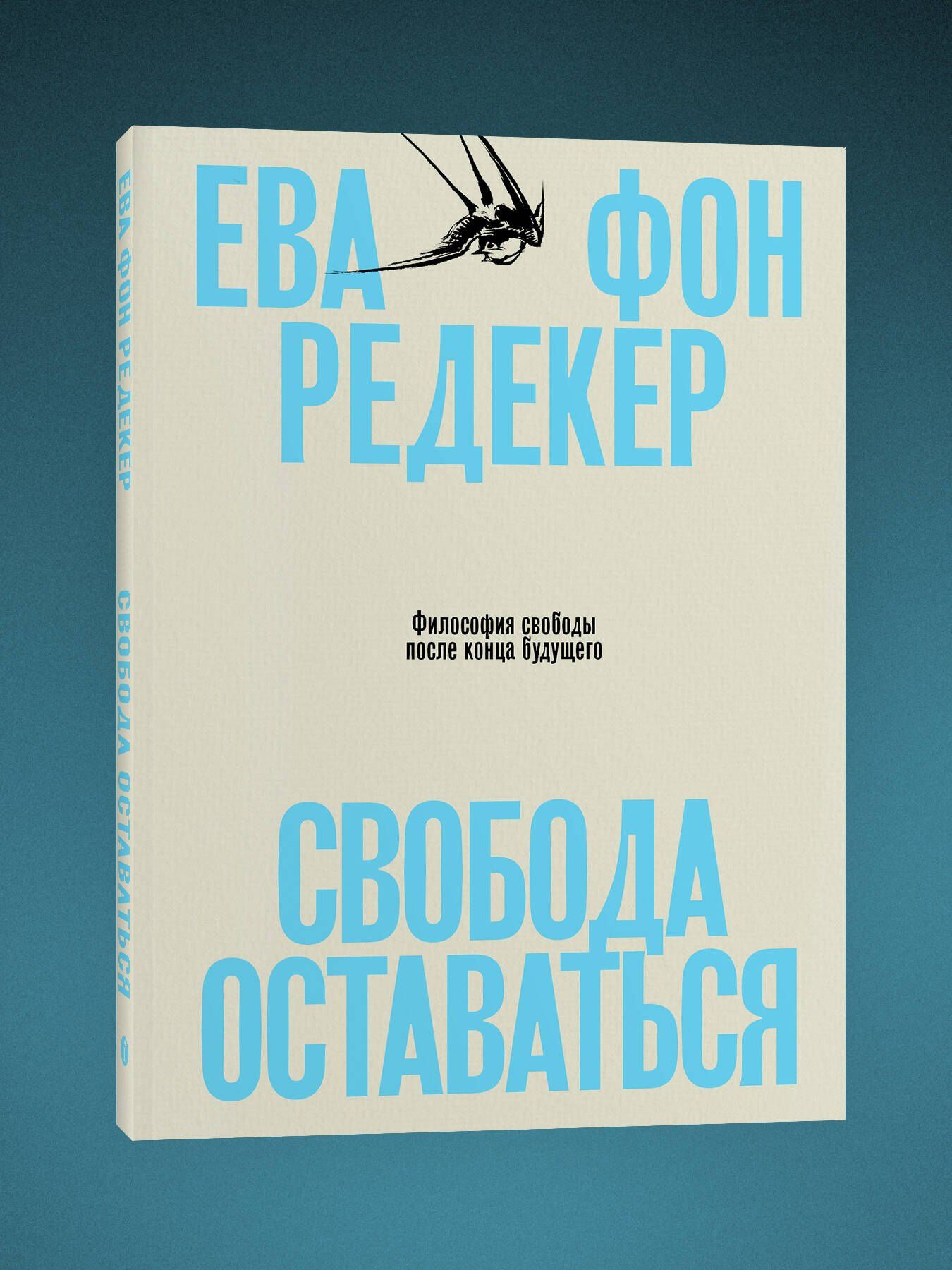 Ева Редекер: Свобода оставаться. Философия свободы после конца будущего