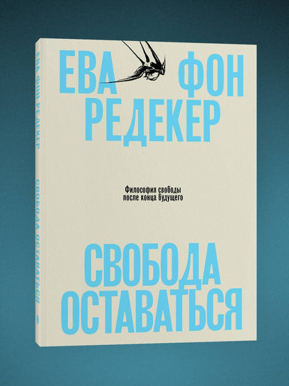 Ева Редекер: Свобода оставаться. Философия свободы после конца будущего