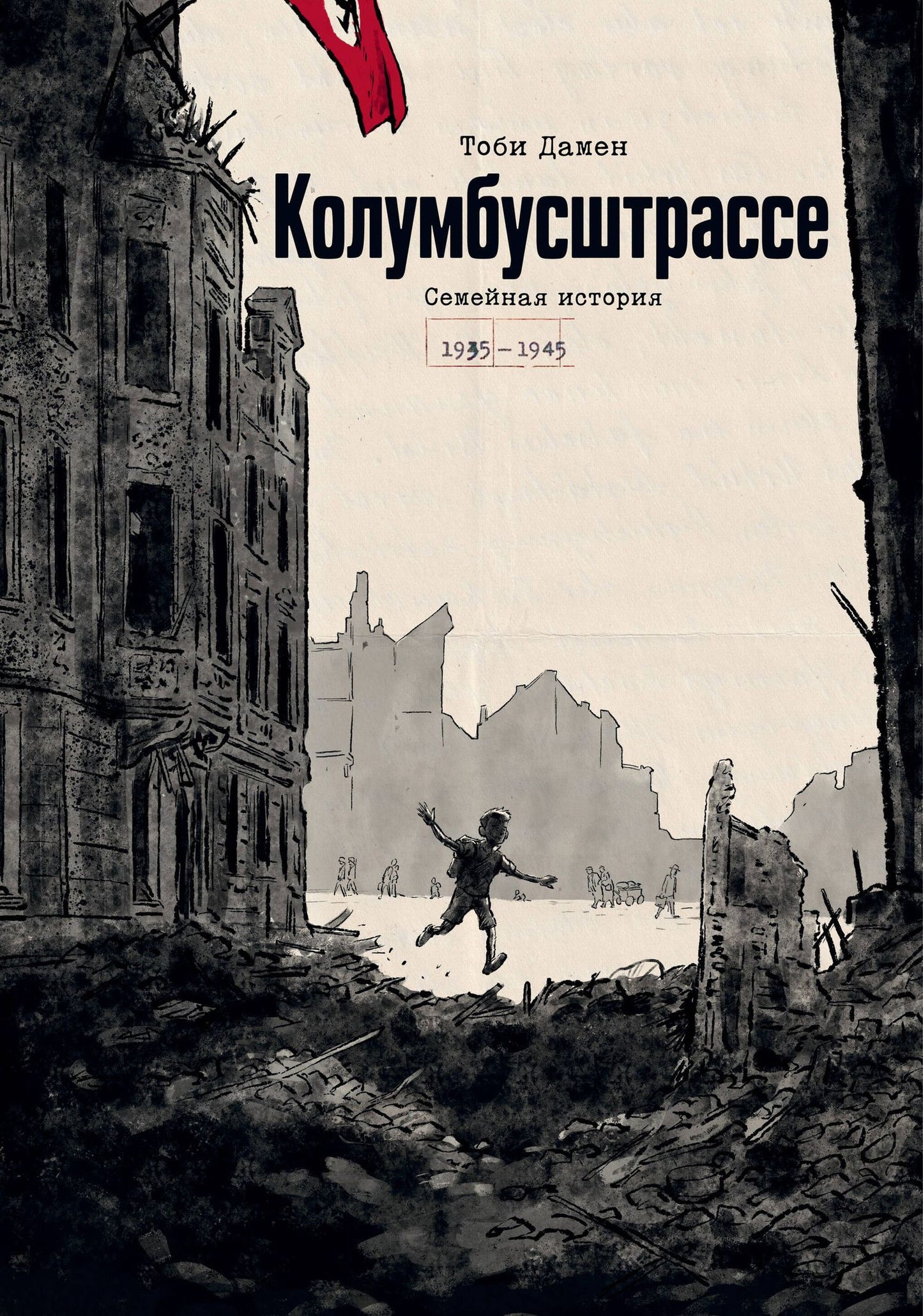 Тоби Дамен: Колумбусштрассе. Семейная история 1935 — 1945