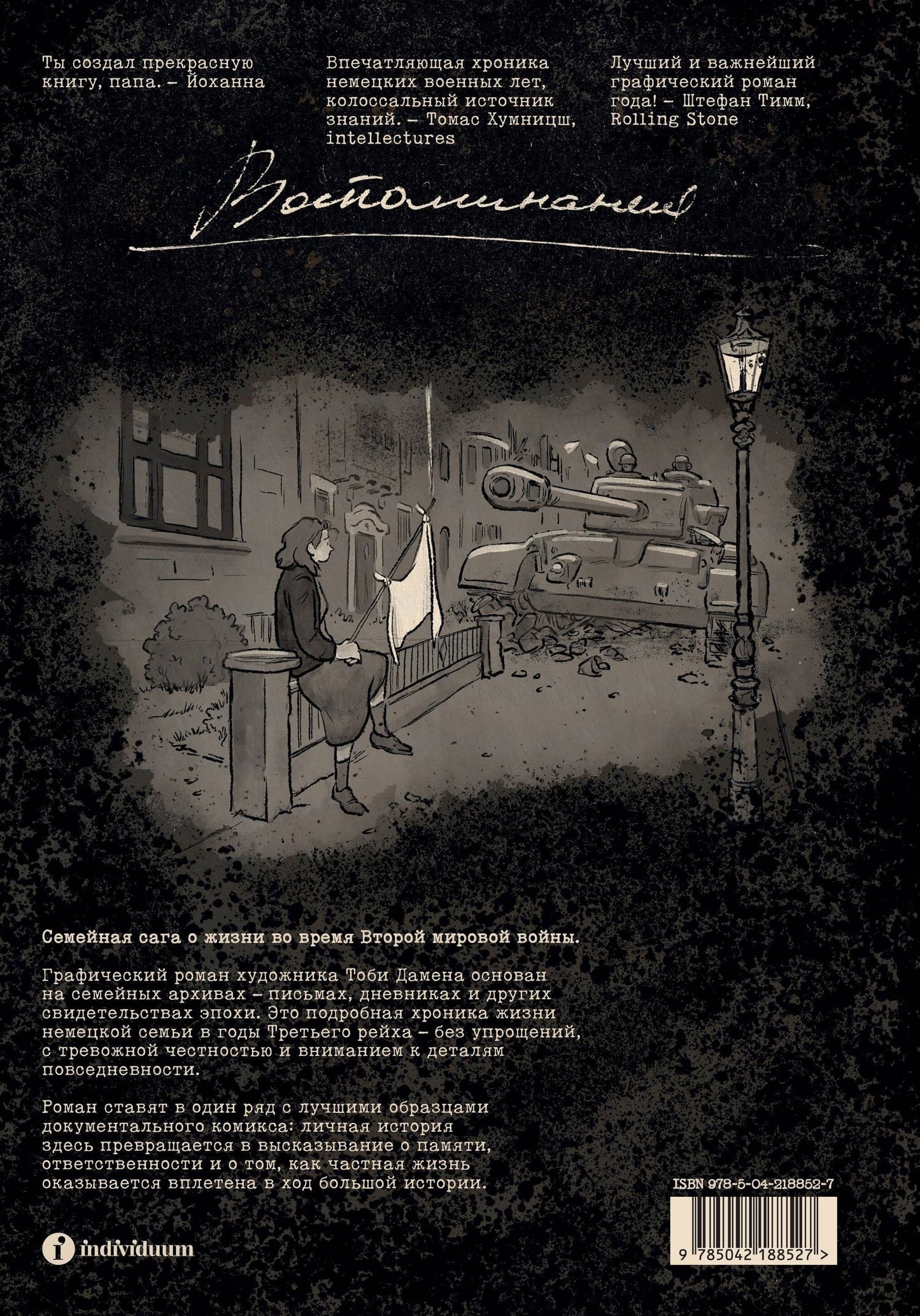 Тоби Дамен: Колумбусштрассе. Семейная история 1935 — 1945