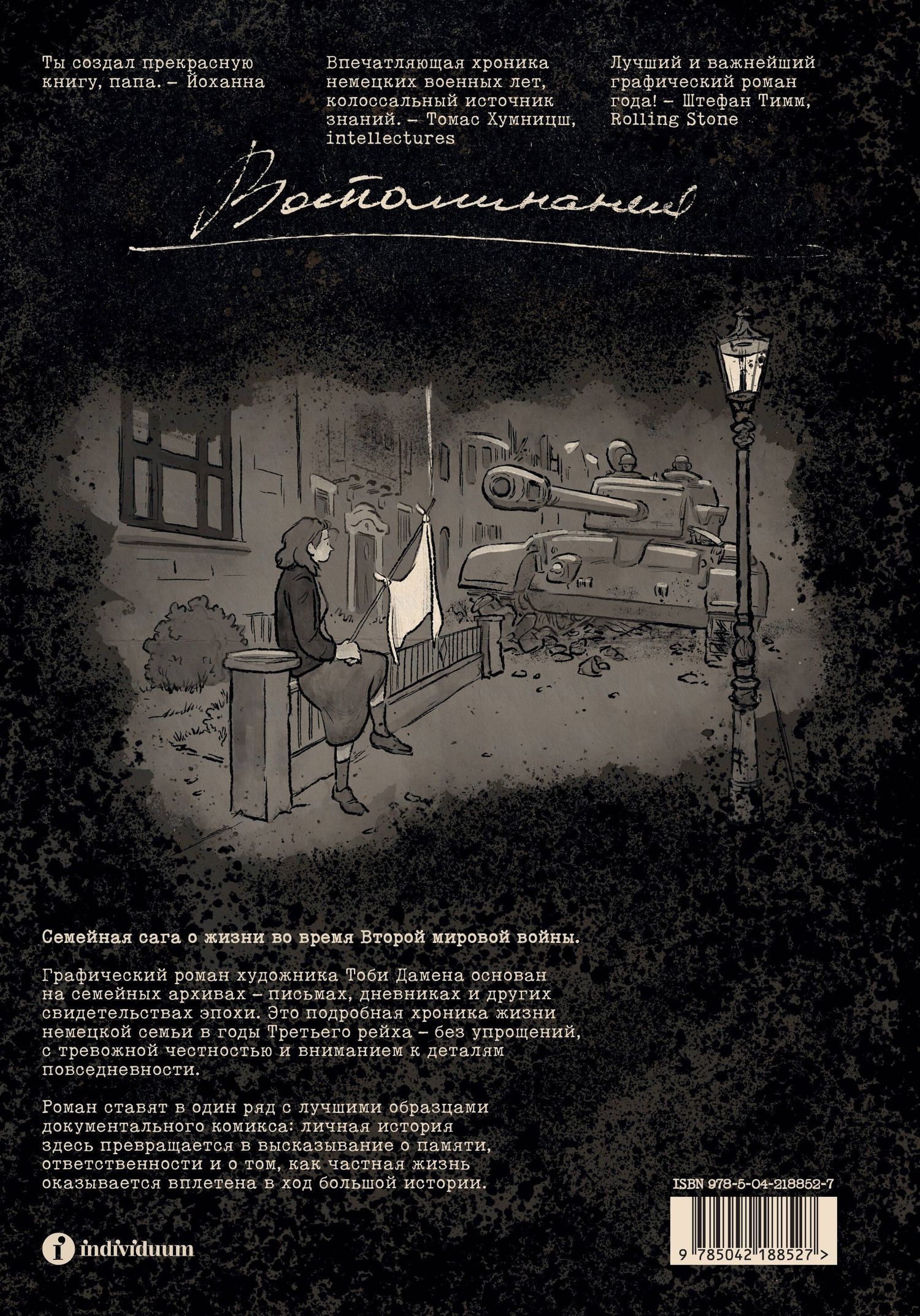 Тоби Дамен: Колумбусштрассе. Семейная история 1935 — 1945
