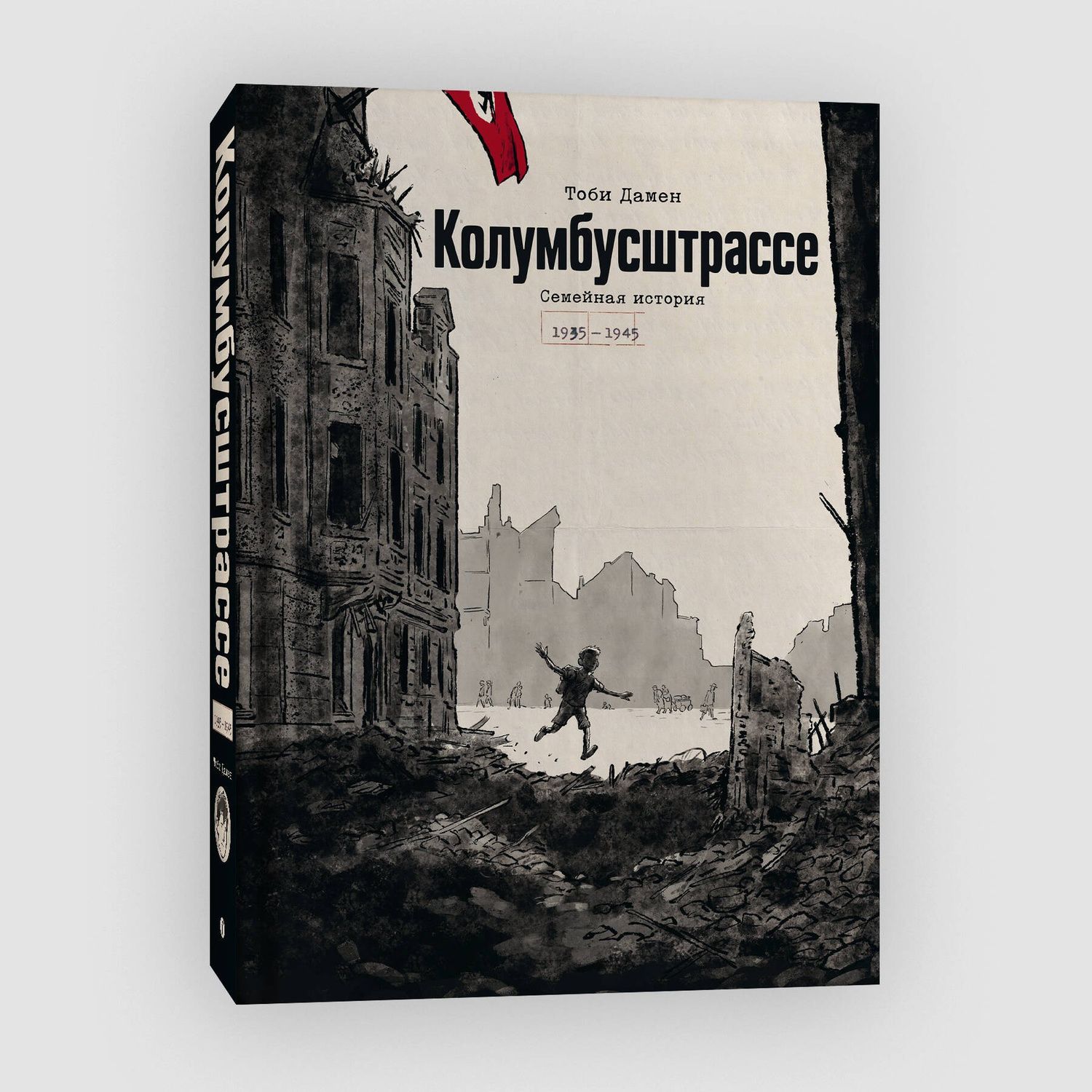 Тоби Дамен: Колумбусштрассе. Семейная история 1935 — 1945