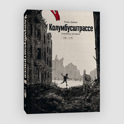 Тоби Дамен: Колумбусштрассе. Семейная история 1935 — 1945