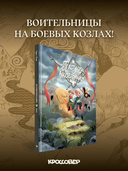 Джонатан Гарнье: Пастушки-воительницы. Том 1