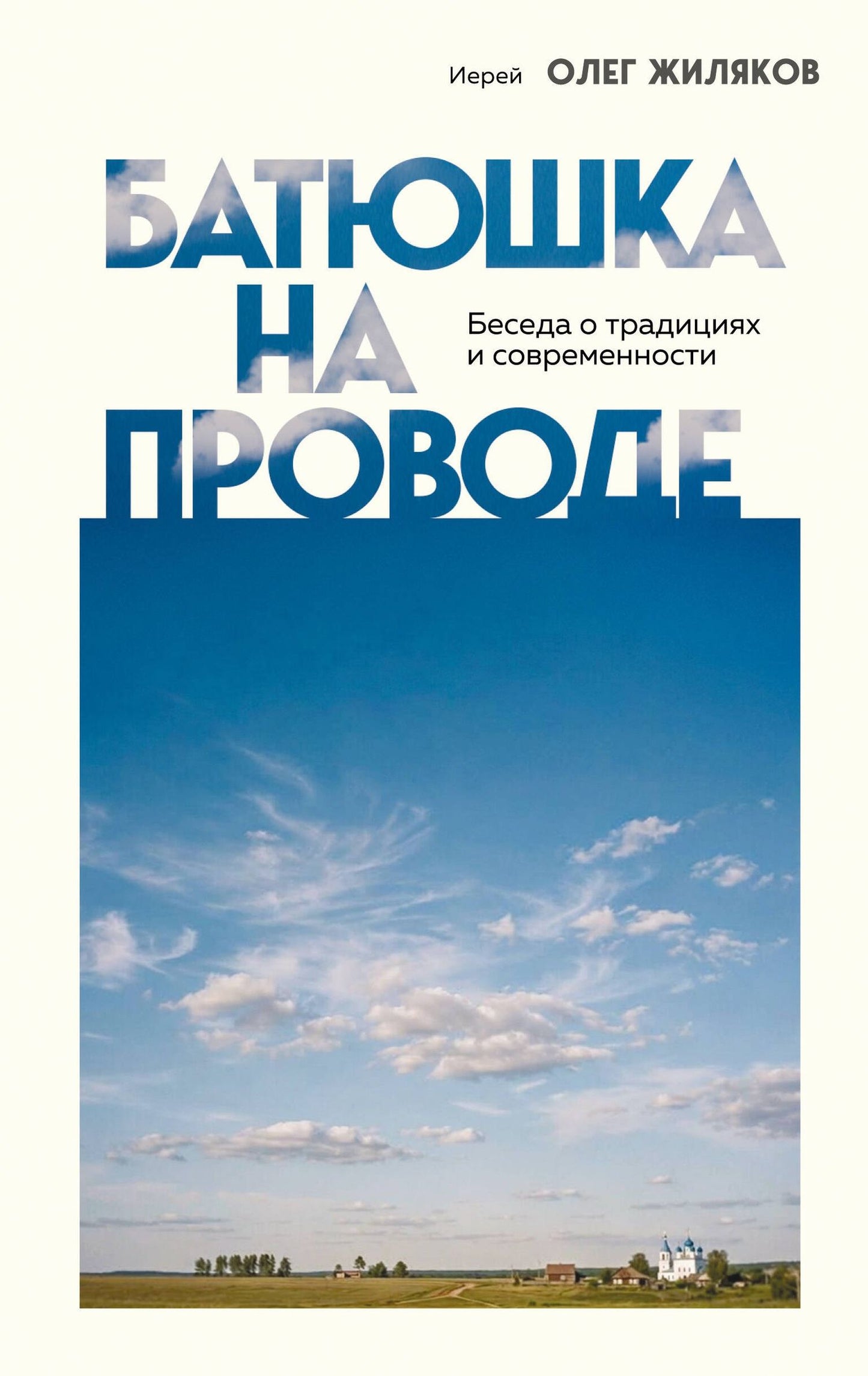 Иерей Жиляков: Батюшка на проводе. Беседа о традициях и современности