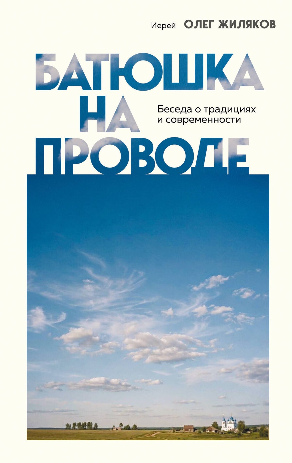 Иерей Жиляков: Батюшка на проводе. Беседа о традициях и современности