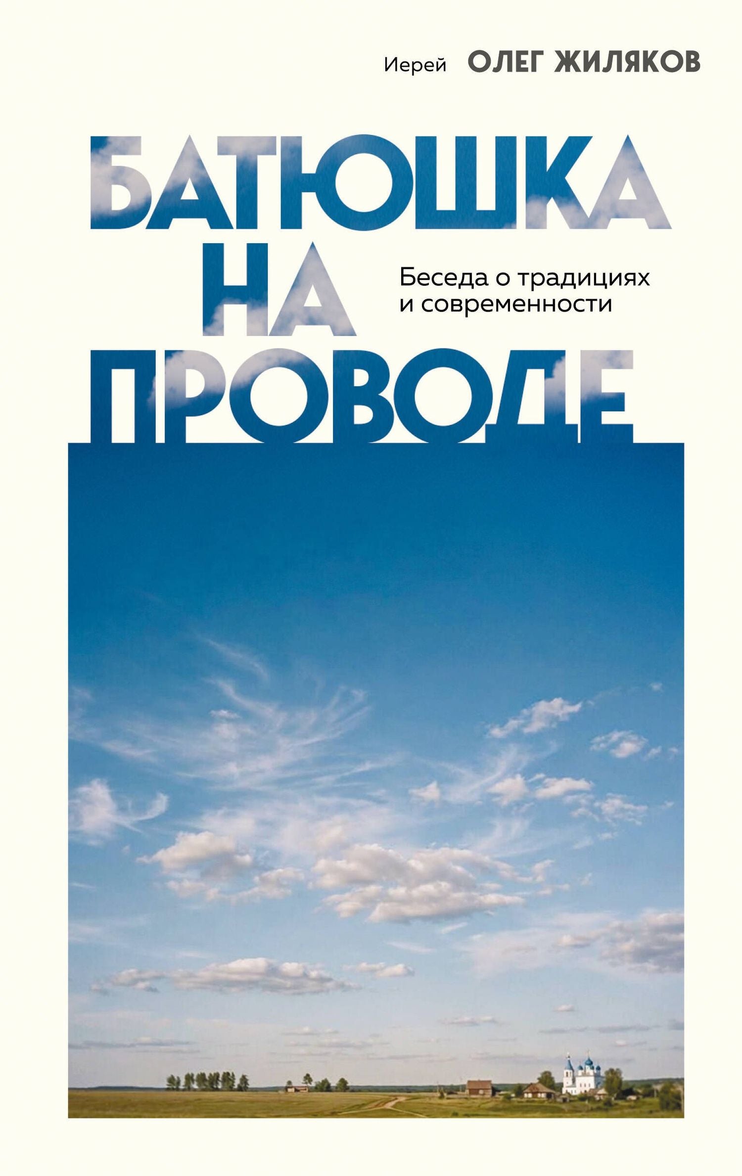 Иерей Жиляков: Батюшка на проводе. Беседа о традициях и современности