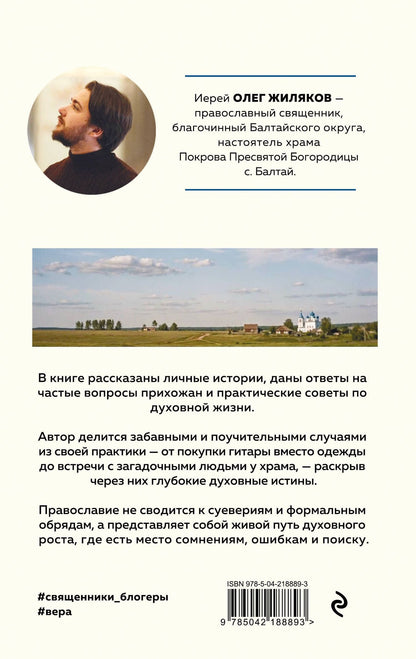 Иерей Жиляков: Батюшка на проводе. Беседа о традициях и современности