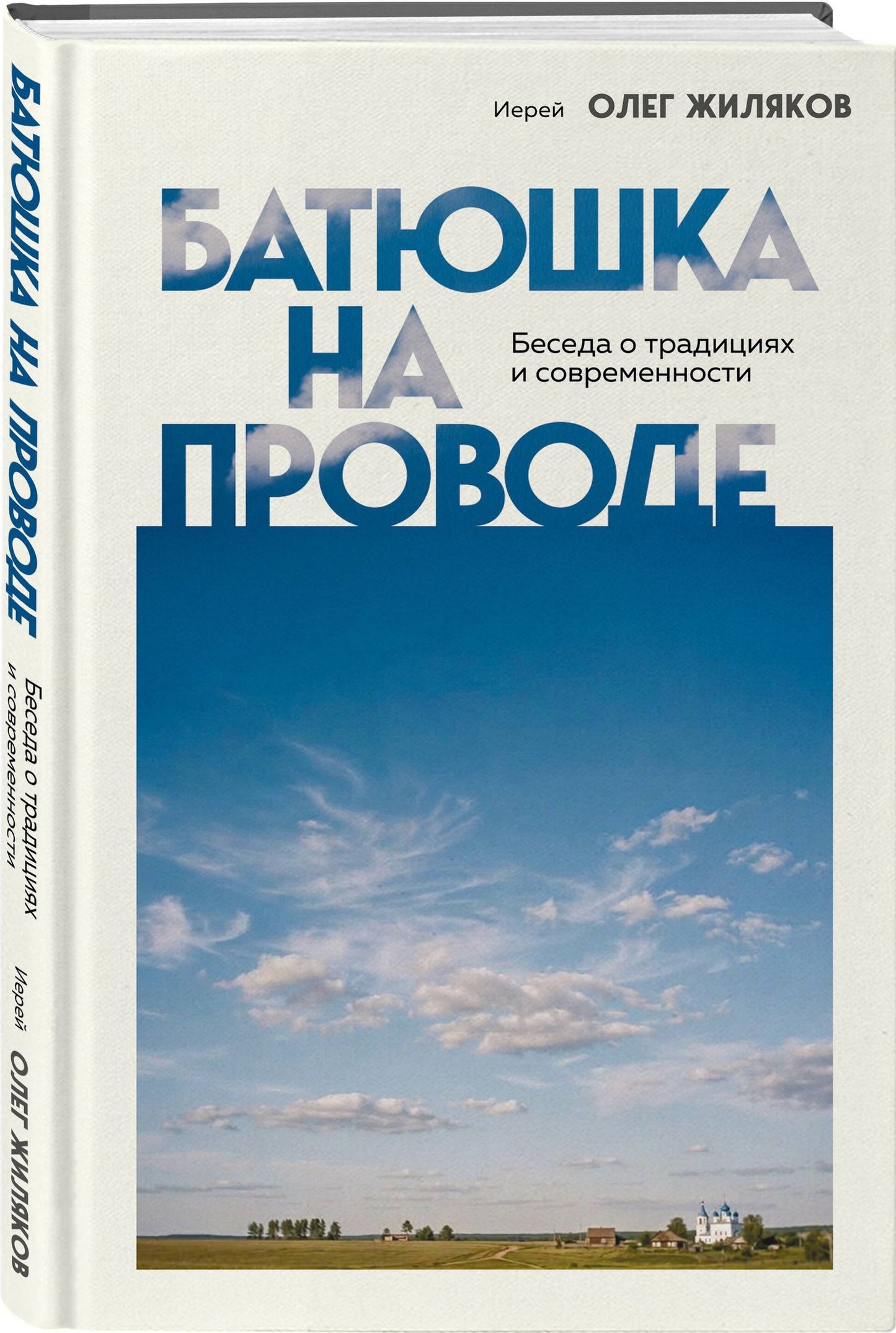 Иерей Жиляков: Батюшка на проводе. Беседа о традициях и современности